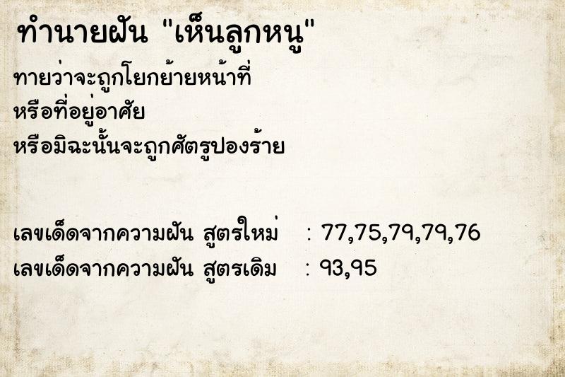 ทำนายฝันเห็นลูกหนู ทำนายฝันทำนายฝันเห็นลูกหนู