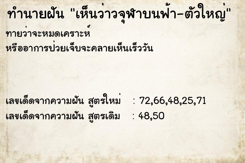 ทำนายฝันทำนายฝันเห็นว่าวจุฬาบนฟ้า-ตัวใหญ่