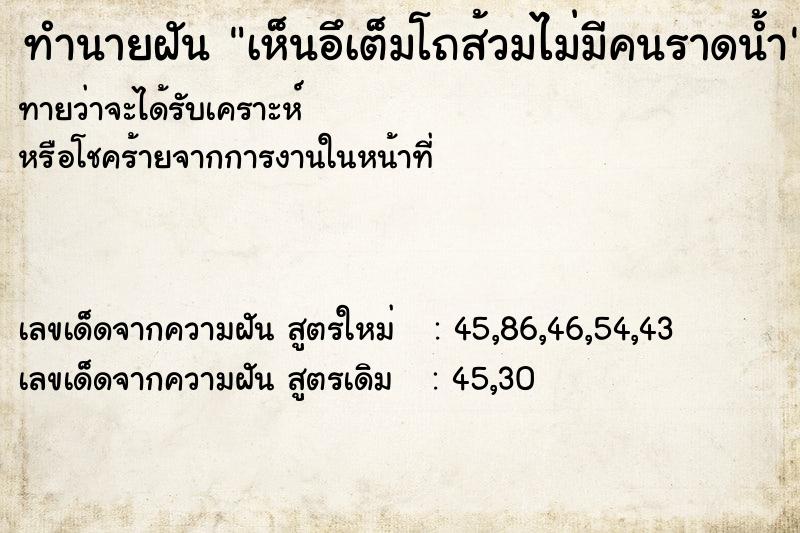 ทำนายฝัน เห็นอึเต็มโถส้วมไม่มีคนราดน้ำ ทำนายฝัน เห็นอึเต็มโถส้วมไม่มีคนราดน้ำ