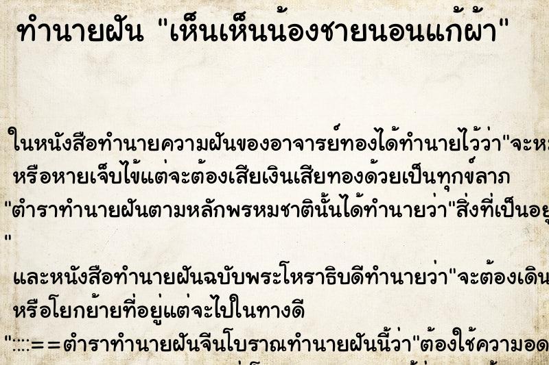 ทำนายฝัน เห็นเห็นน้องชายนอนแก้ผ้า ทำนายฝัน เห็นเห็นน้องชายนอนแก้ผ้า