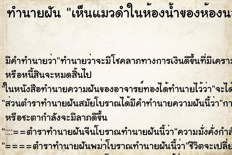 ทำนายฝันเห็นแมวดำในห้องน้ำของห้องนอน ทำนายฝันทำนายฝันเห็นแมวดำในห้องน้ำของห้องนอน