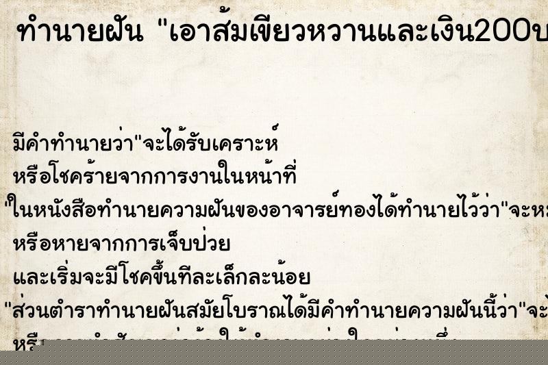 ทำนายฝันทำนายฝันเอาส้มเขียวหวานและเงิน200บาทใส่บาตรพระสง