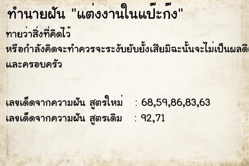 ทำนายฝันทำนายฝันแต่งงานในแป๊ะก๊ง