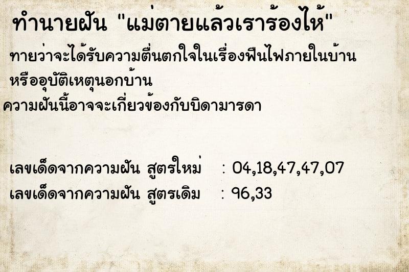 ทำนายฝันทำนายฝันแม่ตายแล้วเราร้องไห้