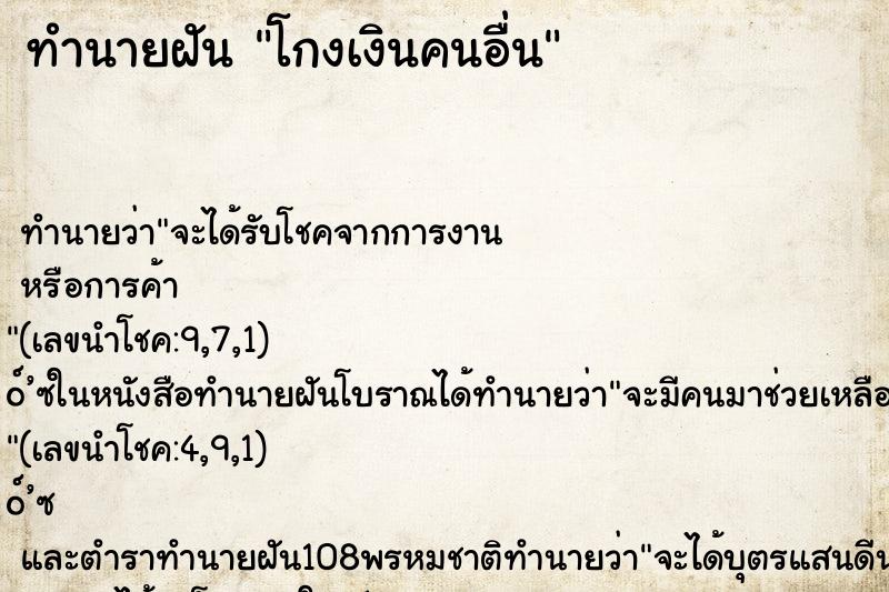 ทำนายฝัน โกงเงินคนอื่น ทำนายฝัน โกงเงินคนอื่น
