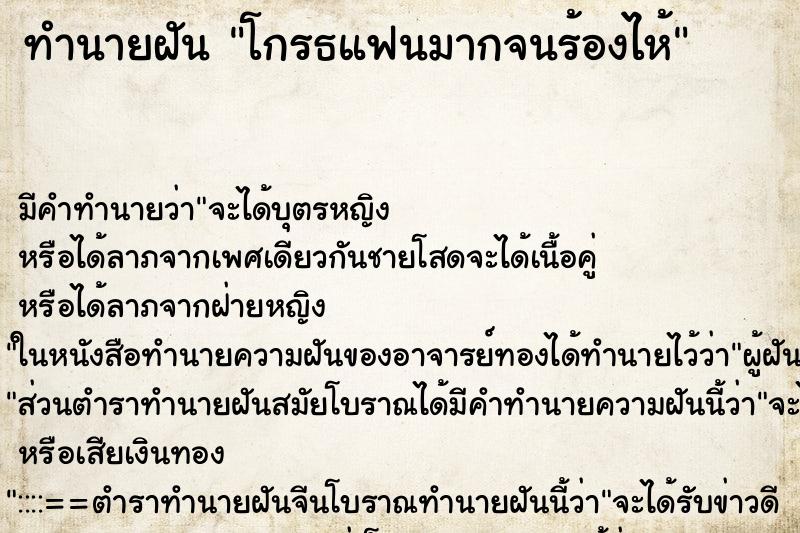 ทำนายฝัน โกรธแฟนมากจนร้องไห้ ทำนายฝัน โกรธแฟนมากจนร้องไห้
