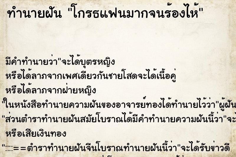 ทำนายฝัน โกรธแฟนมากจนร้องไห้ ตำราโบราณ แม่นที่สุดในโลก