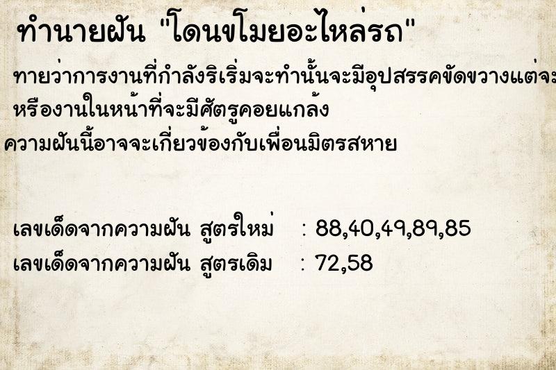 ทำนายฝันทำนายฝันโดนขโมยอะไหล่รถ