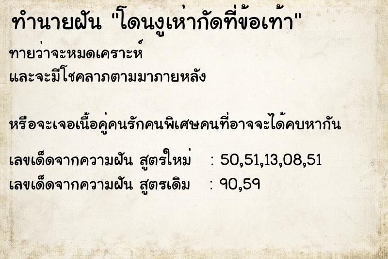 ทำนายฝันทำนายฝันโดนงูเห่ากัดที่ข้อเท้า