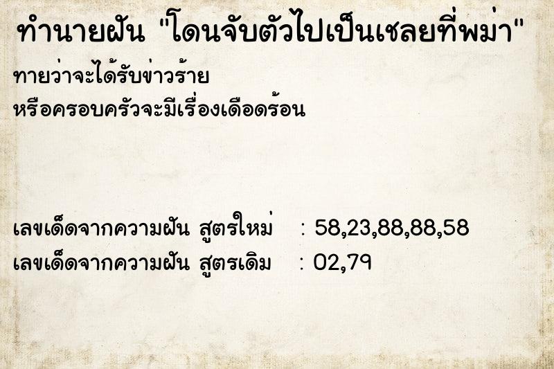 ทำนายฝัน โดนจับตัวไปเป็นเชลยที่พม่า