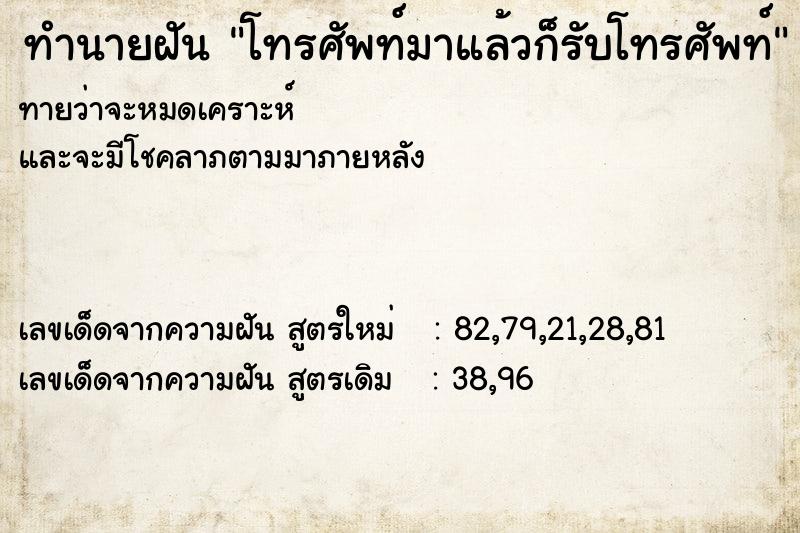 ทำนายฝันทำนายฝันโทรศัพท์มาแล้วก็รับโทรศัพท์