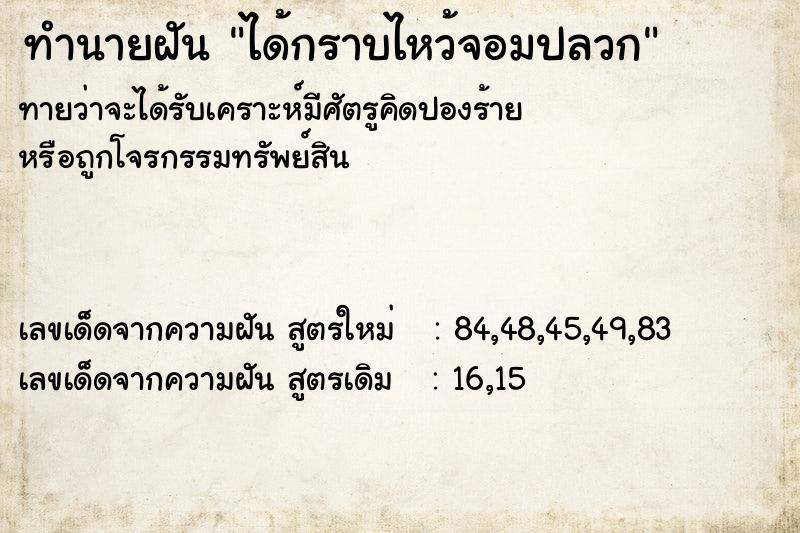 ทำนายฝันทำนายฝันได้กราบไหว้จอมปลวก