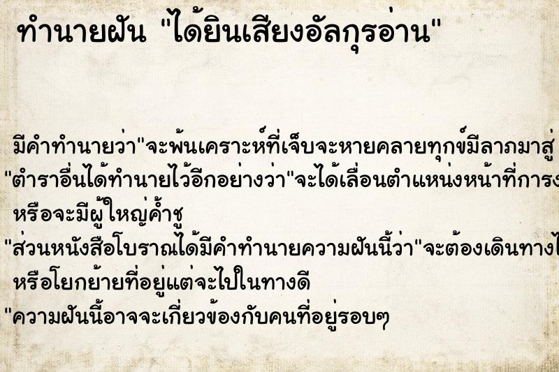 ทำนายฝัน ได้ยินเสียงอัลกุรอ่าน ทำนายฝัน ได้ยินเสียงอัลกุรอ่าน