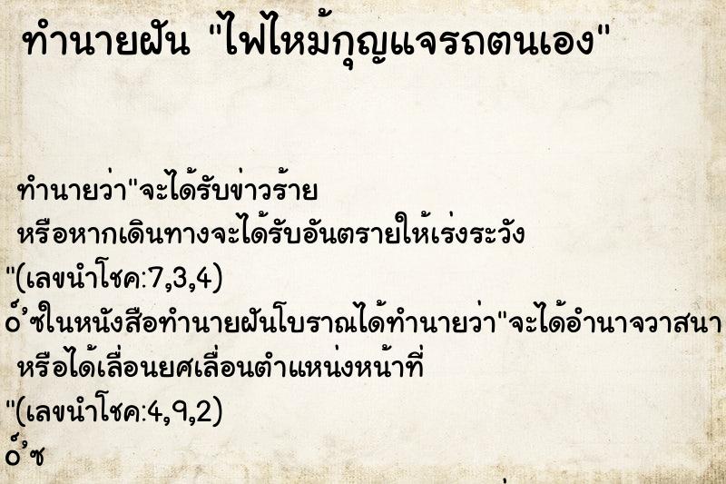 ทำนายฝันไฟไหม้กุญแจรถตนเอง ทำนายฝันทำนายฝันไฟไหม้กุญแจรถตนเอง