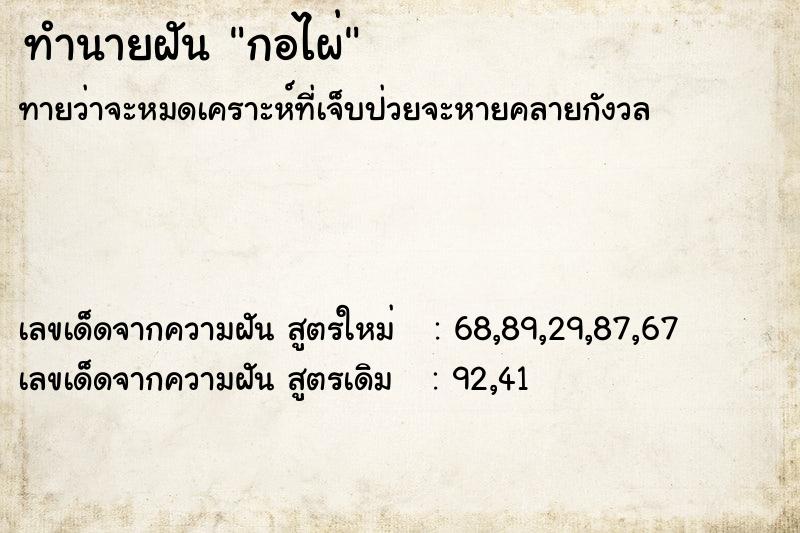 ทำนายฝัน กอไผ่