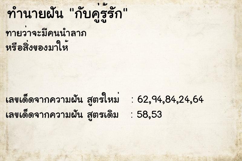 ทำนายฝัน กับคู่รู้รัก ทำนายฝัน กับคู่รู้รัก