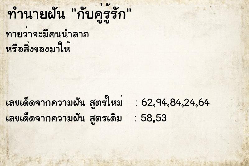 ทำนายฝัน กับคู่รู้รัก ตำราโบราณ แม่นที่สุดในโลก