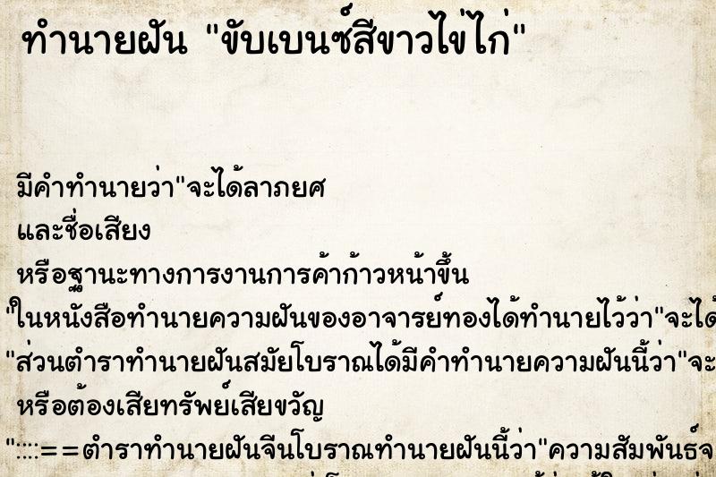 ทำนายฝันทำนายฝันขับเบนซ์สีขาวไข่ไก่