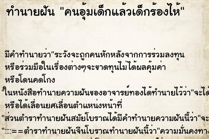 ทำนายฝันคนอุ้มเด็กแล้วเด็กร้องไห้ ทำนายฝันทำนายฝันคนอุ้มเด็กแล้วเด็กร้องไห้