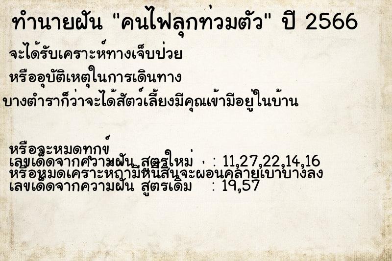 ทำนายฝันทำนายฝันคนไฟลุกท่วมตัว