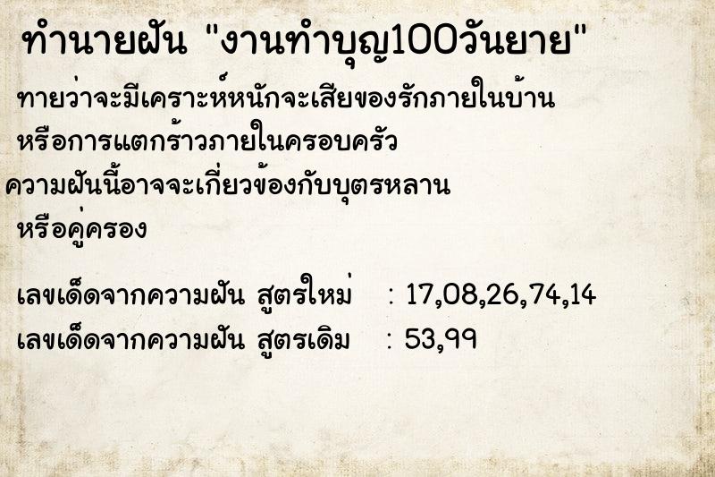 ทำนายฝันงานทำบุญ100วันยาย ทำนายฝันทำนายฝันงานทำบุญ100วันยาย