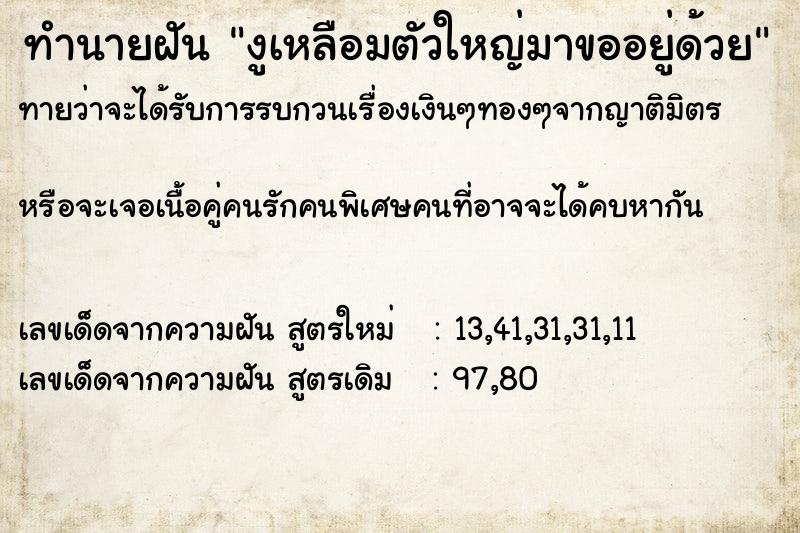 ทำนายฝันงูเหลือมตัวใหญ่มาขออยู่ด้วย ทำนายฝันทำนายฝันงูเหลือมตัวใหญ่มาขออยู่ด้วย