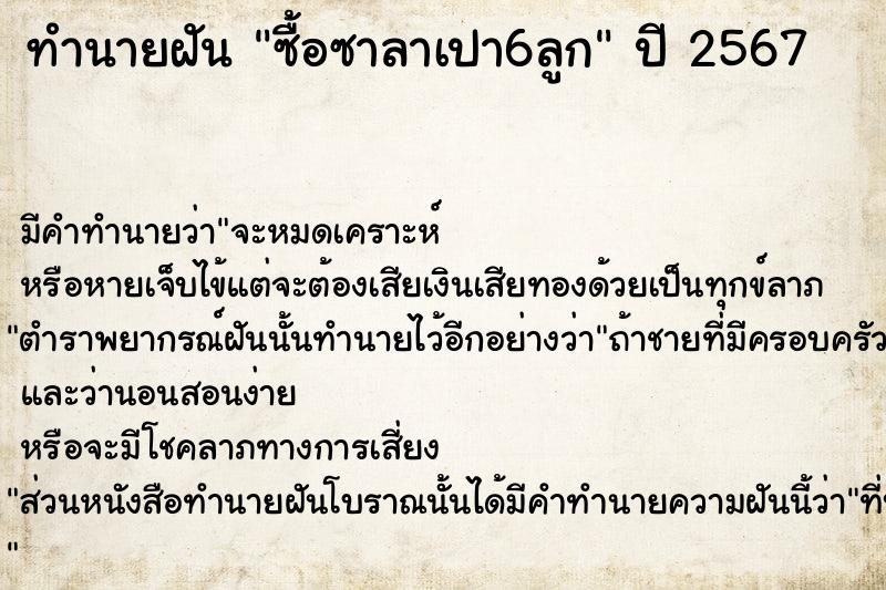 ทำนายฝันซื้อซาลาเปา6ลูก ทำนายฝันทำนายฝันซื้อซาลาเปา6ลูก