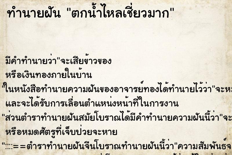 ทำนายฝัน ตกน้ำไหลเชี่ยวมาก ทำนายฝัน ตกน้ำไหลเชี่ยวมาก