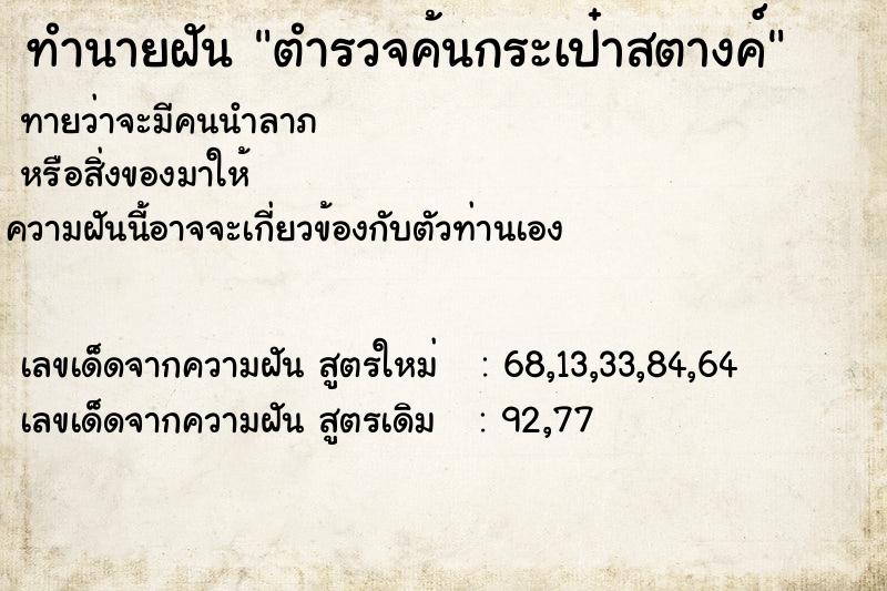 ทำนายฝันทำนายฝันตำรวจค้นกระเป๋าสตางค์