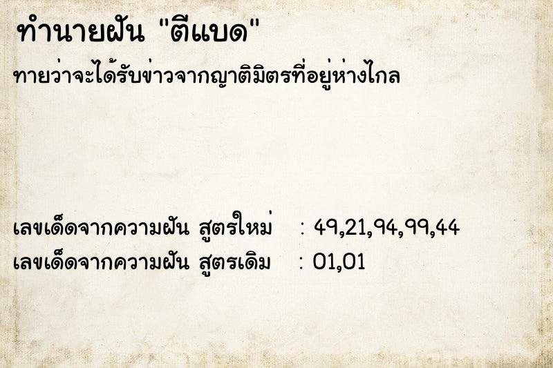 ทำนายฝัน ตีแบด ทำนายฝัน ตีแบด