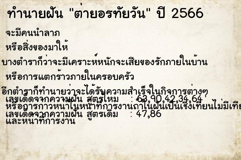ทำนายฝัน ต่ายอรทัยวัน ทำนายฝัน ต่ายอรทัยวัน