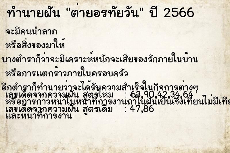 ทำนายฝัน ต่ายอรทัยวัน ตำราโบราณ แม่นที่สุดในโลก