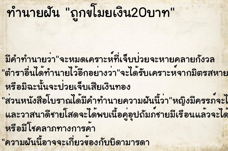 ทำนายฝันทำนายฝันถูกขโมยเงิน20บาท