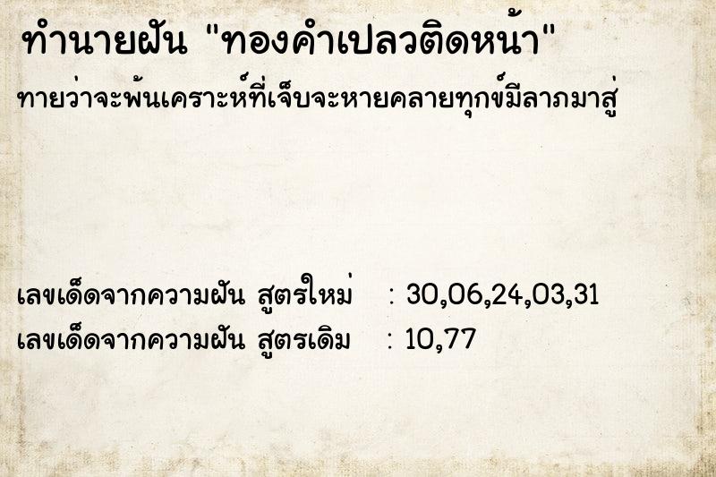 ทำนายฝันทองคำเปลวติดหน้า ทำนายฝันทำนายฝันทองคำเปลวติดหน้า