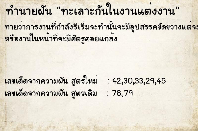 ทำนายฝันทะเลาะกันในงานแต่งงาน ทำนายฝันทำนายฝันทะเลาะกันในงานแต่งงาน