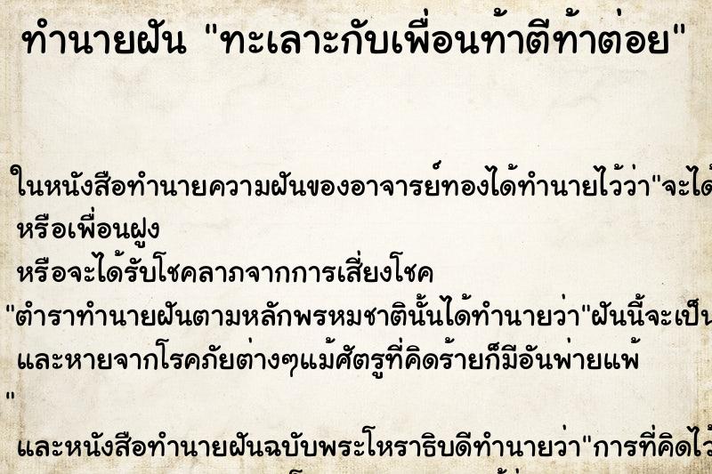 ทำนายฝัน ทะเลาะกับเพื่อนท้าตีท้าต่อย ทำนายฝัน ทะเลาะกับเพื่อนท้าตีท้าต่อย