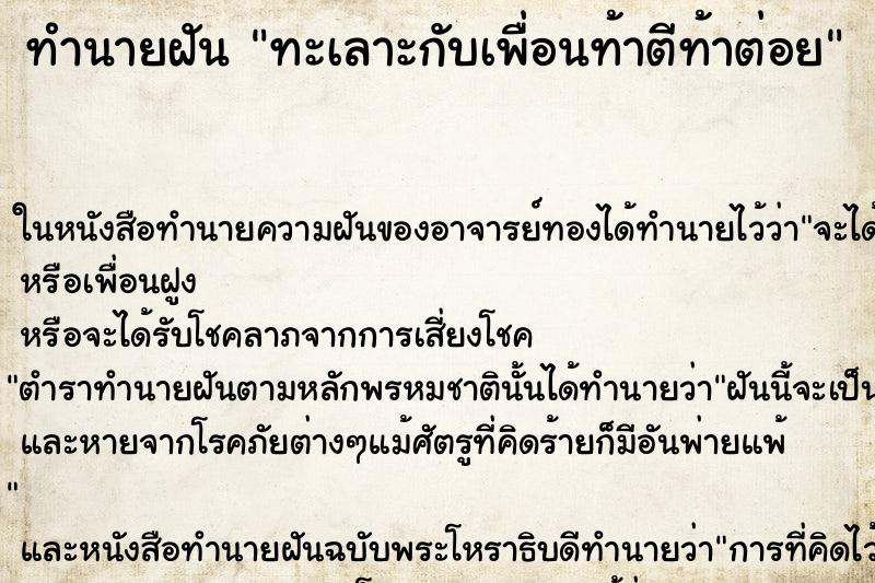 ทำนายฝัน ทะเลาะกับเพื่อนท้าตีท้าต่อย ตำราโบราณ แม่นที่สุดในโลก