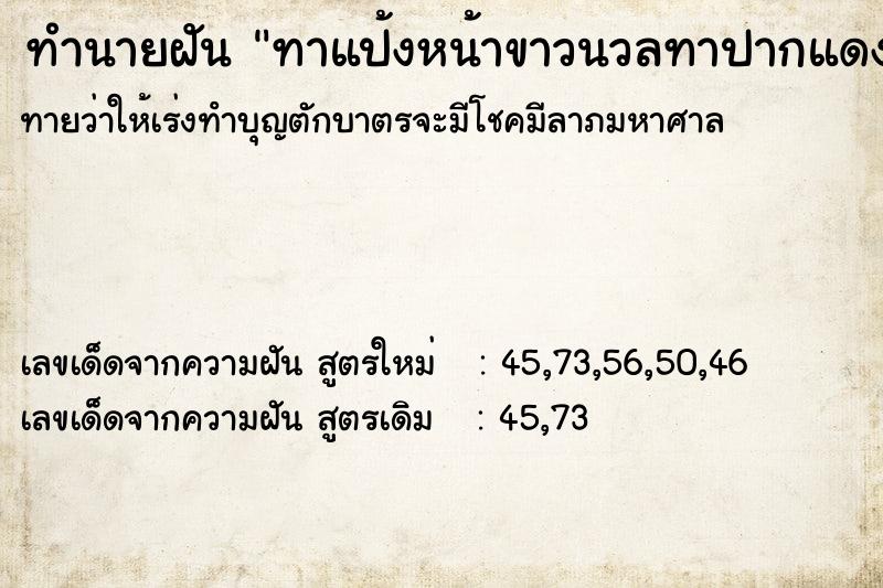 ทำนายฝันทาแป้งหน้าขาวนวลทาปากแดง ทำนายฝันทำนายฝันทาแป้งหน้าขาวนวลทาปากแดง