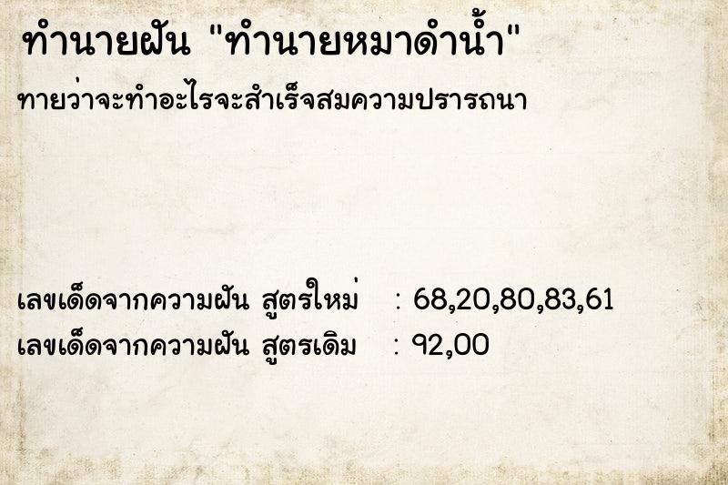 ทำนายฝันทำนายฝันทำนายหมาดำน้ำ