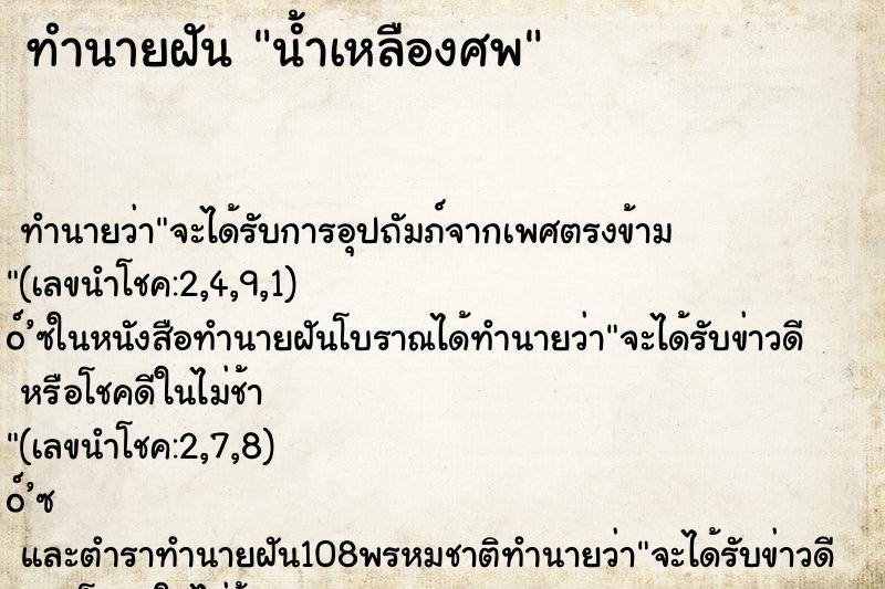 ทำนายฝัน น้ำเหลืองศพ ทำนายฝัน น้ำเหลืองศพ