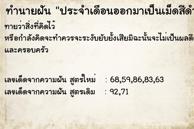 ทำนายฝันทำนายฝันประจำเดือนออกมาเป็นเม็ดสีดำ