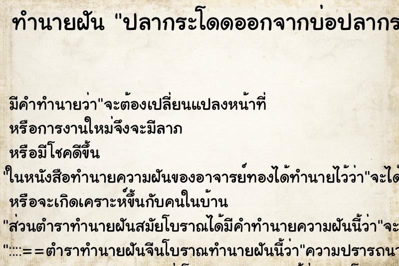 ทำนายฝันทำนายฝันปลากระโดดออกจากบ่อปลากระโดดออกจากบ่อ