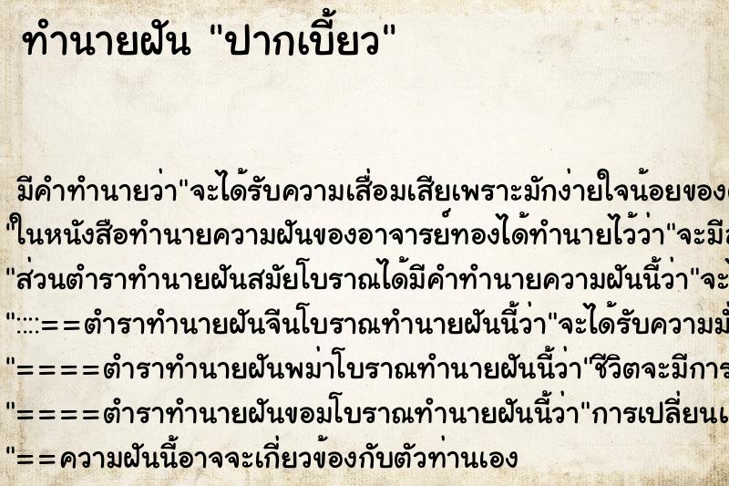 ทำนายฝัน ปากเบี้ยว ตำราโบราณ แม่นที่สุดในโลก