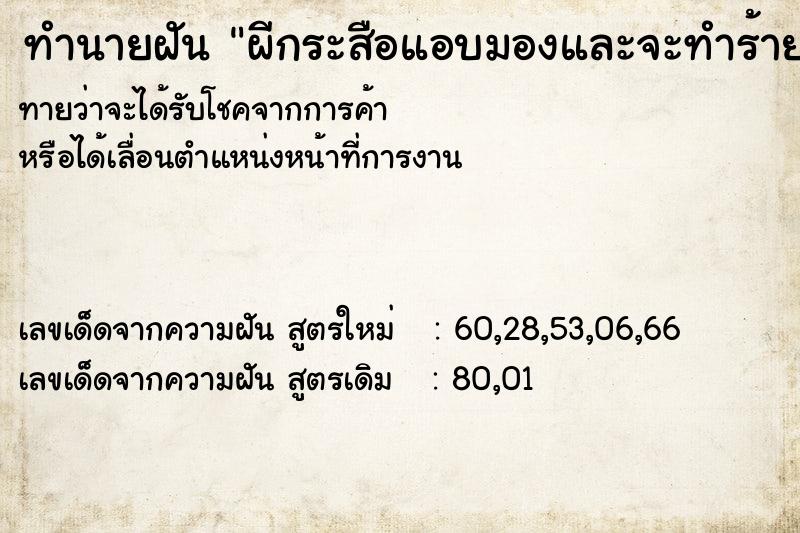 ทำนายฝัน ผีกระสือแอบมองและจะทำร้าย ทำนายฝัน ผีกระสือแอบมองและจะทำร้าย