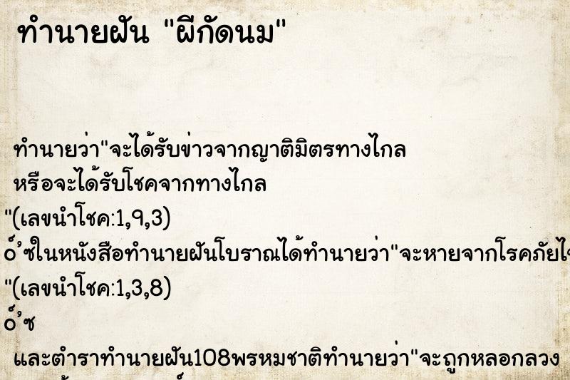 ทำนายฝันผีกัดนม ทำนายฝันทำนายฝันผีกัดนม