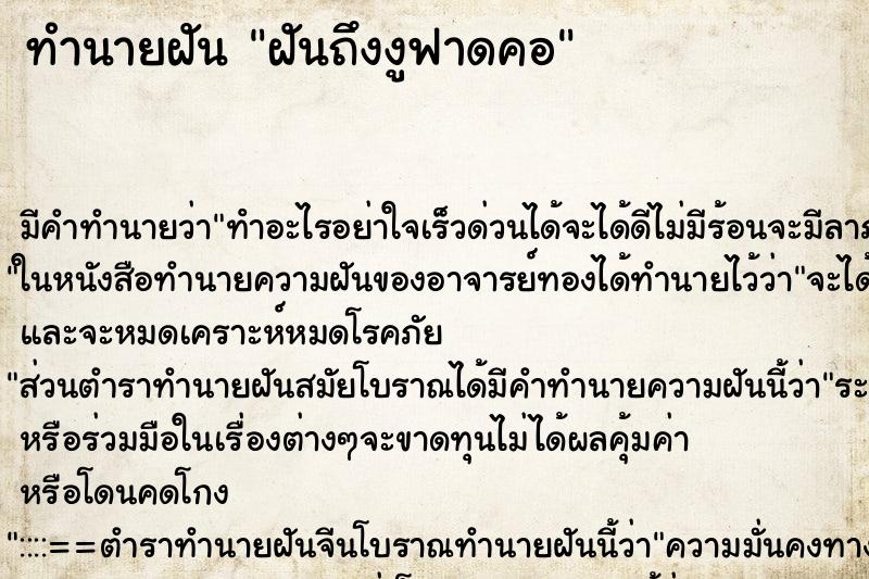 ทำนายฝันทำนายฝันฝันถึงงูฟาดคอ