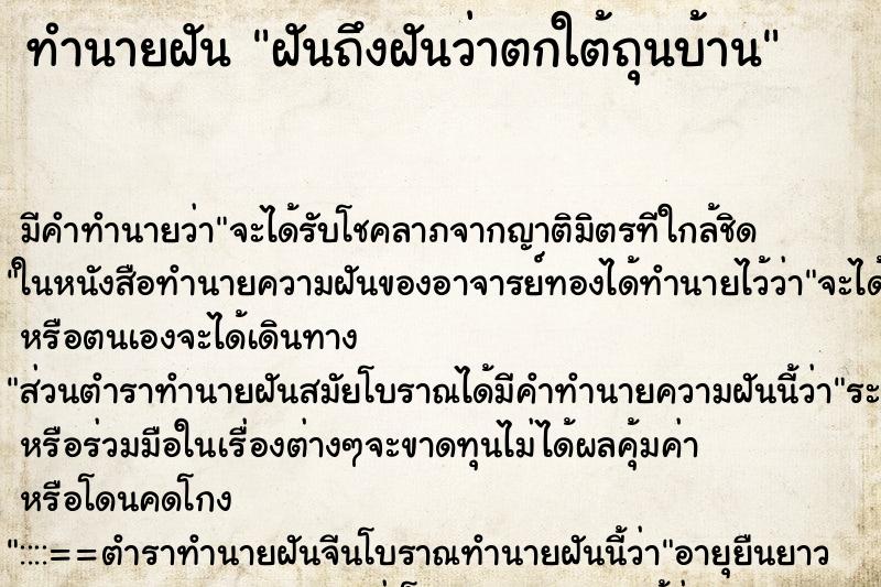 ทำนายฝันฝันถึงฝันว่าตกใต้ถุนบ้าน ทำนายฝันทำนายฝันฝันถึงฝันว่าตกใต้ถุนบ้าน