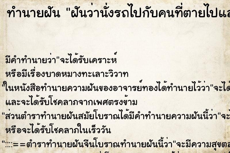 ทำนายฝัน ฝันว่านั่งรถไปกับคนที่ตายไปแล้ว ตำราโบราณ แม่นที่สุดในโลก