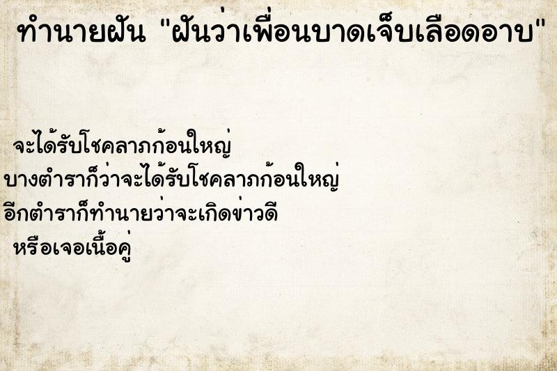 ทำนายฝันฝันว่าเพื่อนบาดเจ็บเลือดอาบ ทำนายฝันทำนายฝันฝันว่าเพื่อนบาดเจ็บเลือดอาบ