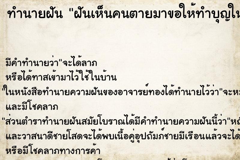 ทำนายฝัน ฝันเห็นคนตายมาขอให้ทำบุญให้ ทำนายฝัน ฝันเห็นคนตายมาขอให้ทำบุญให้